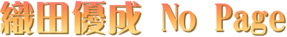織田優成 No Page